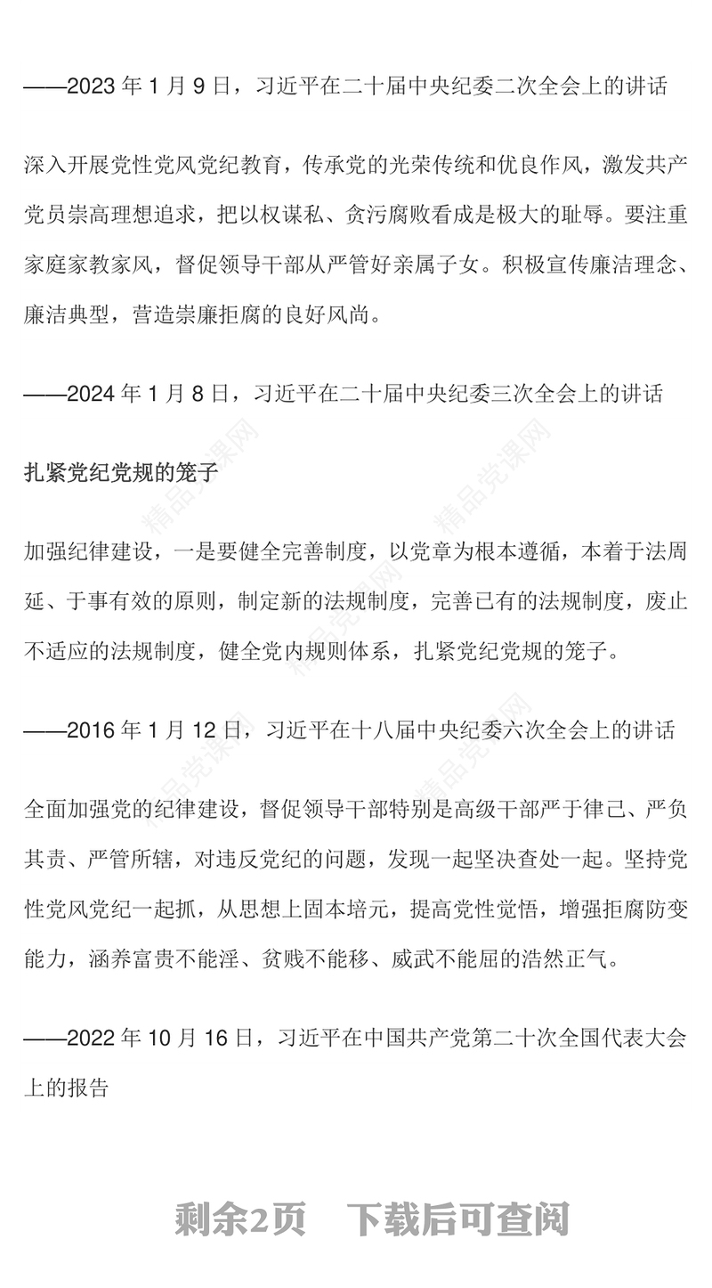 红色大气全面加强党的纪律建设PPT党纪学习教育辅导课件下载(讲稿)