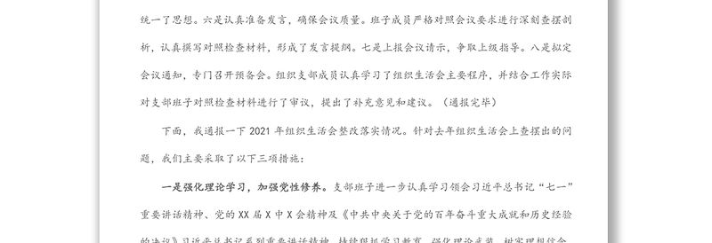 党支部2021专题组织生活会前准备及整改落实情况汇报