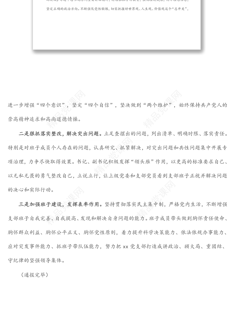 党支部2021专题组织生活会前准备及整改落实情况汇报