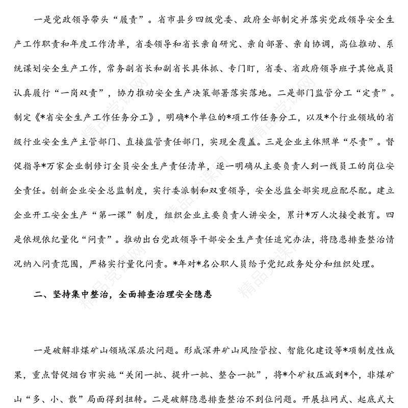 改革创新 集中整治 不断提高安全生产和应急管理工作水平——省应急管理厅交流发言材料
