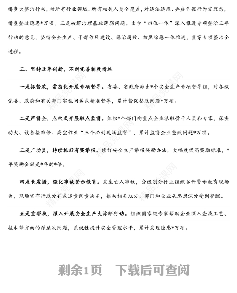改革创新 集中整治 不断提高安全生产和应急管理工作水平——省应急管理厅交流发言材料