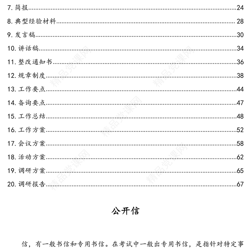 20种常考事务性公文写作方法及范文(遴选特辑1)