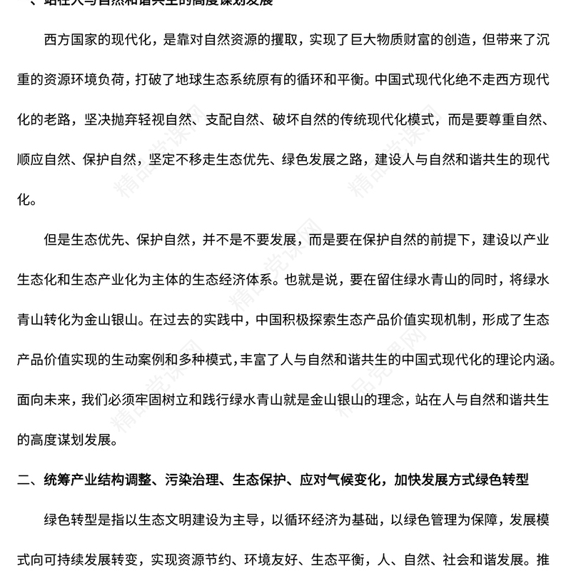 2023推动绿色发展促进人与自然和谐共生PPT优质党政风学习宣传贯彻党的二十大精神专题党建党课课件模板(讲稿)