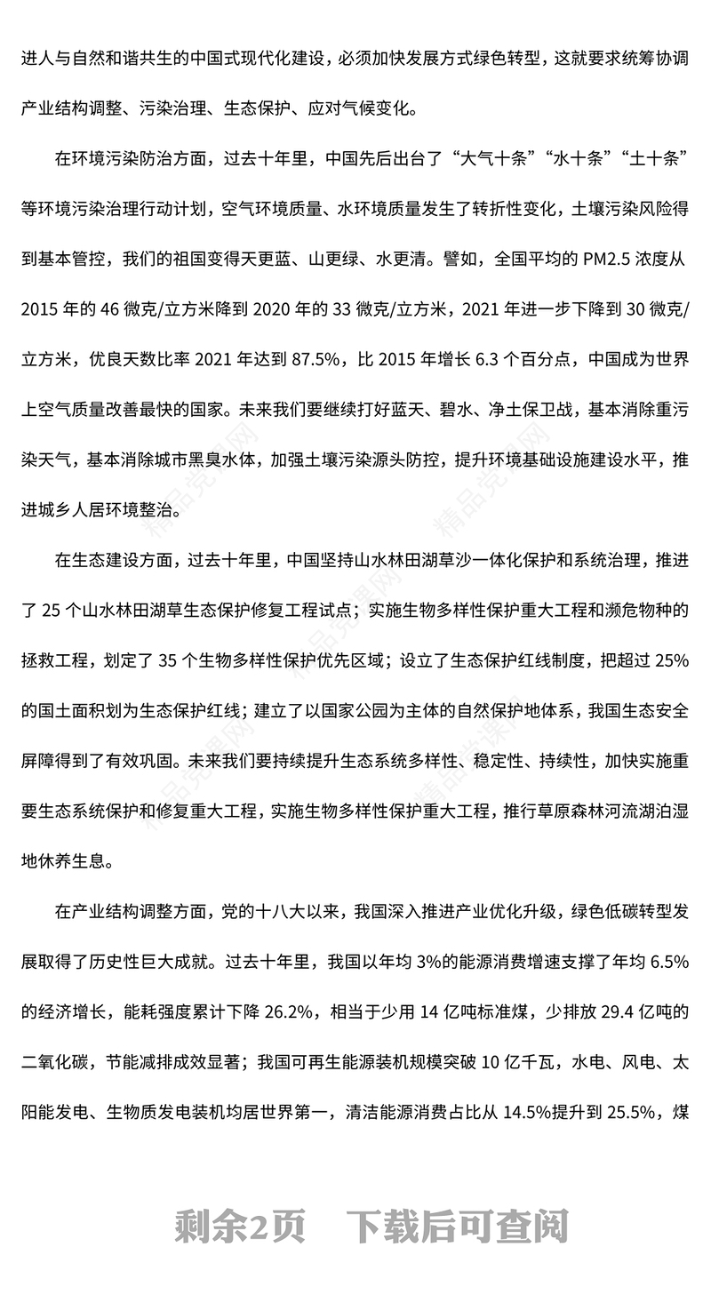 2023推动绿色发展促进人与自然和谐共生PPT优质党政风学习宣传贯彻党的二十大精神专题党建党课课件模板(讲稿)