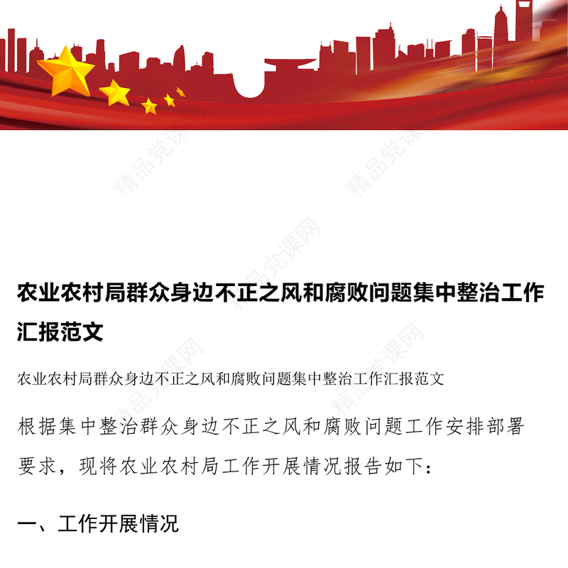 农业农村局群众身边不正之风和腐败问题集中整治工作汇报范文下载