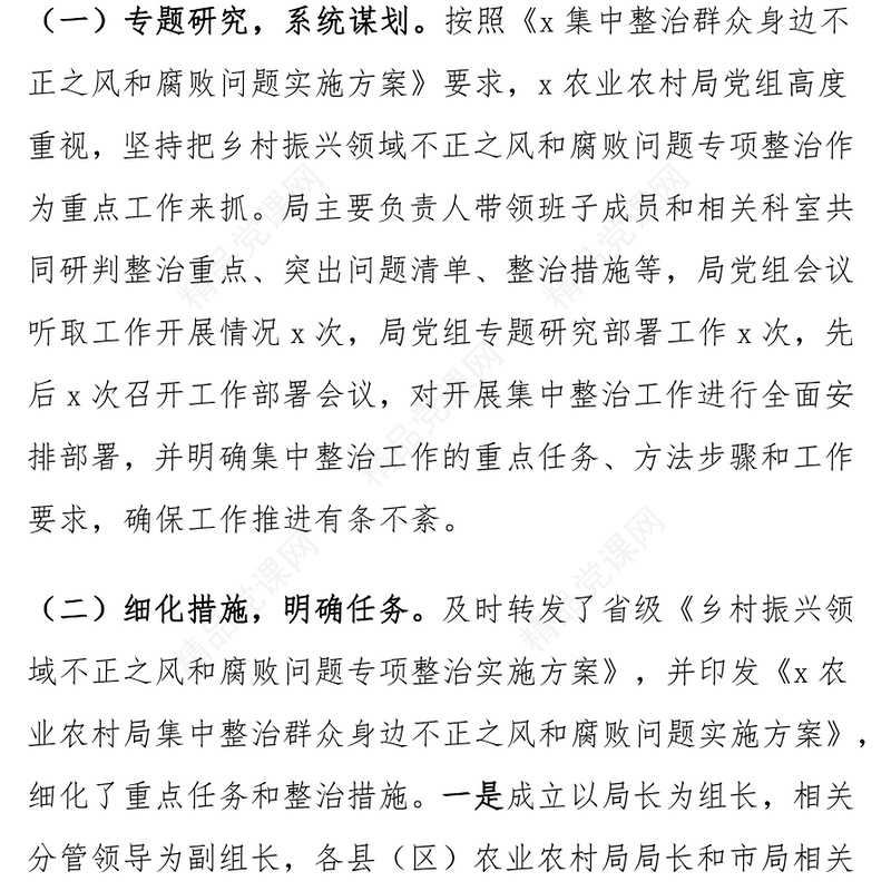 农业农村局群众身边不正之风和腐败问题集中整治工作汇报范文下载