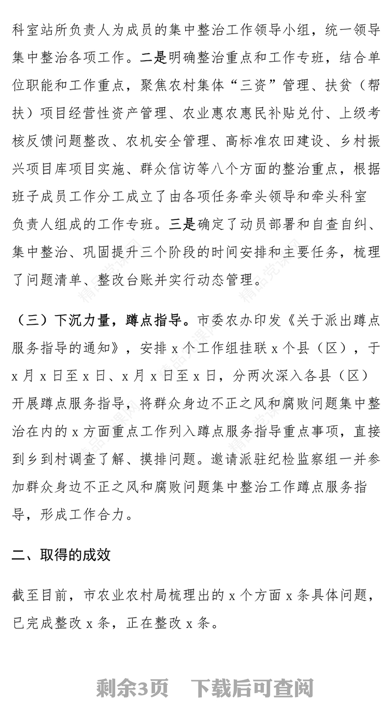 农业农村局群众身边不正之风和腐败问题集中整治工作汇报范文下载