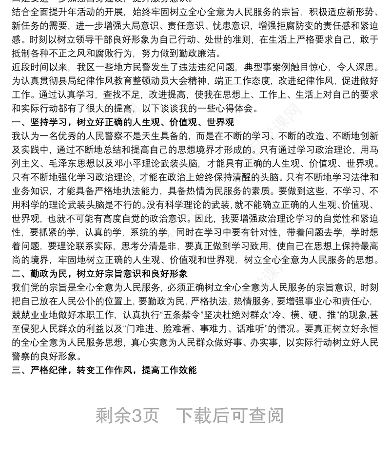 警察纪律作风整顿自查报告3篇