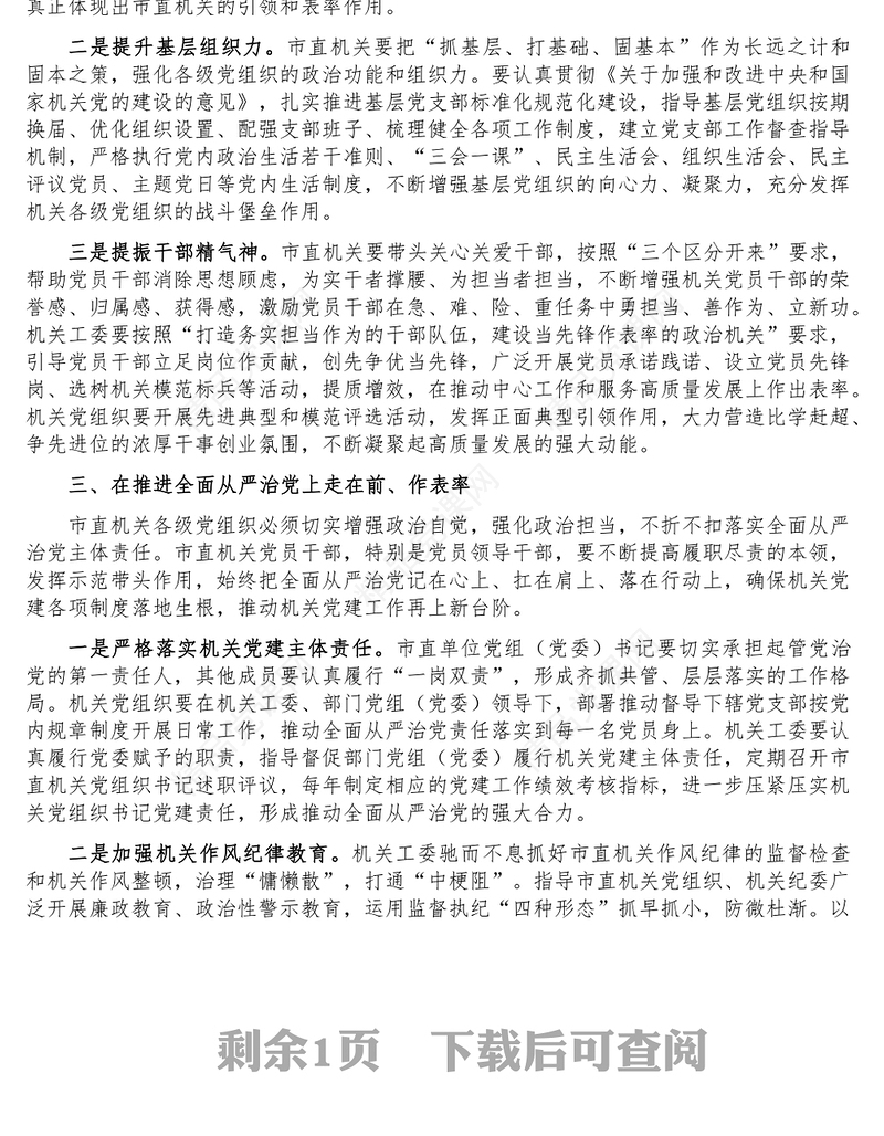 加强党建 推动机关高质量发展-学员交流发言材料