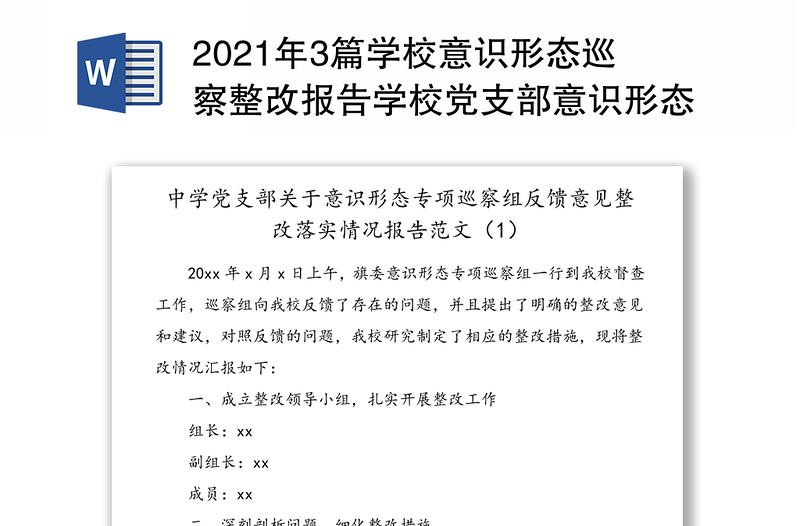 年3篇学校意识形态巡察整改报告学校党支部意识形态巡察反馈意见问题整改落实情况报告范文