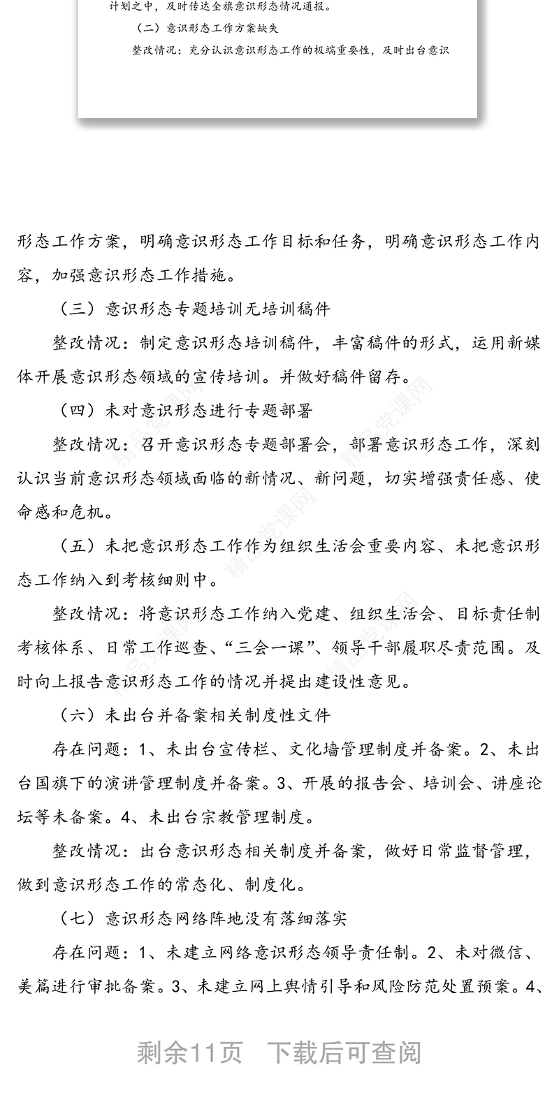 年3篇学校意识形态巡察整改报告学校党支部意识形态巡察反馈意见问题整改落实情况报告范文