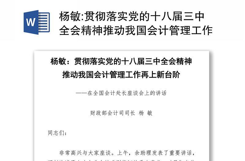 贯彻落实党的十八届三中全会精神推动我国会计管理工作再上新台阶