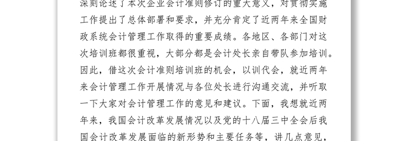 贯彻落实党的十八届三中全会精神推动我国会计管理工作再上新台阶