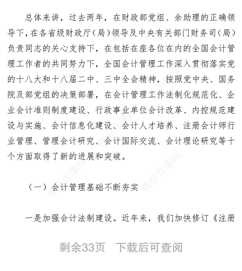 贯彻落实党的十八届三中全会精神推动我国会计管理工作再上新台阶