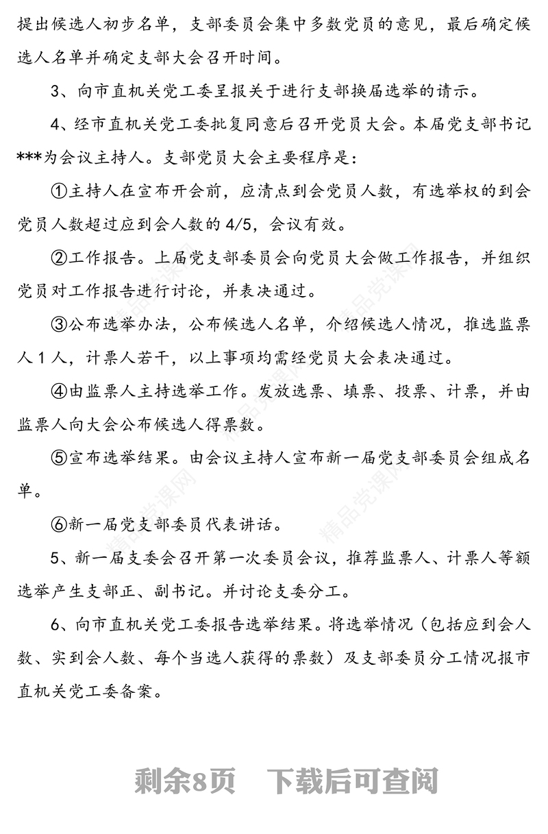 党支部换届选举全套资料(9篇，含选举程序，选举办法，主持词，工作报告，选票等)