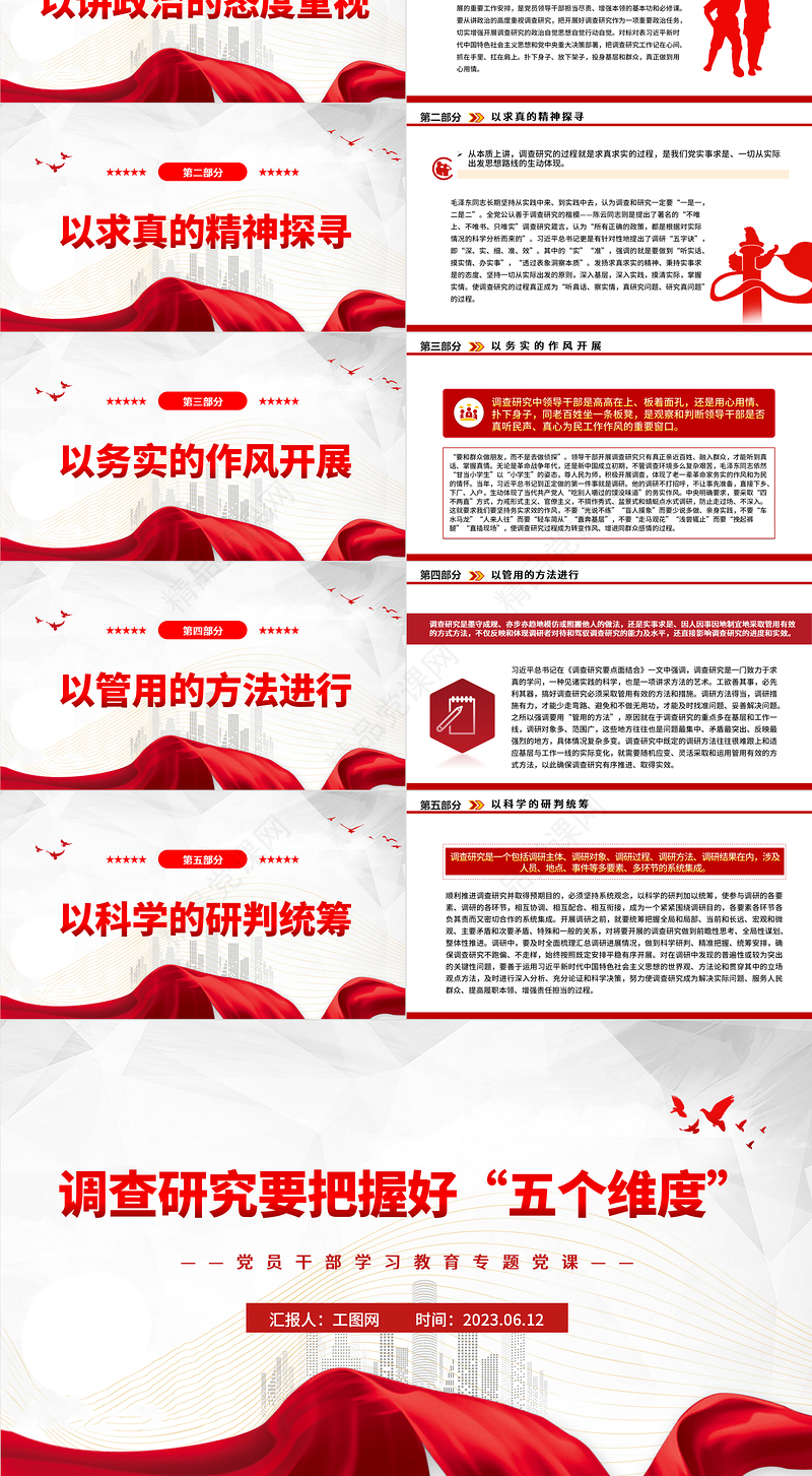 2023调查研究要把握好“五个维度”PPT精品风党员干部学习教育专题党课课件
