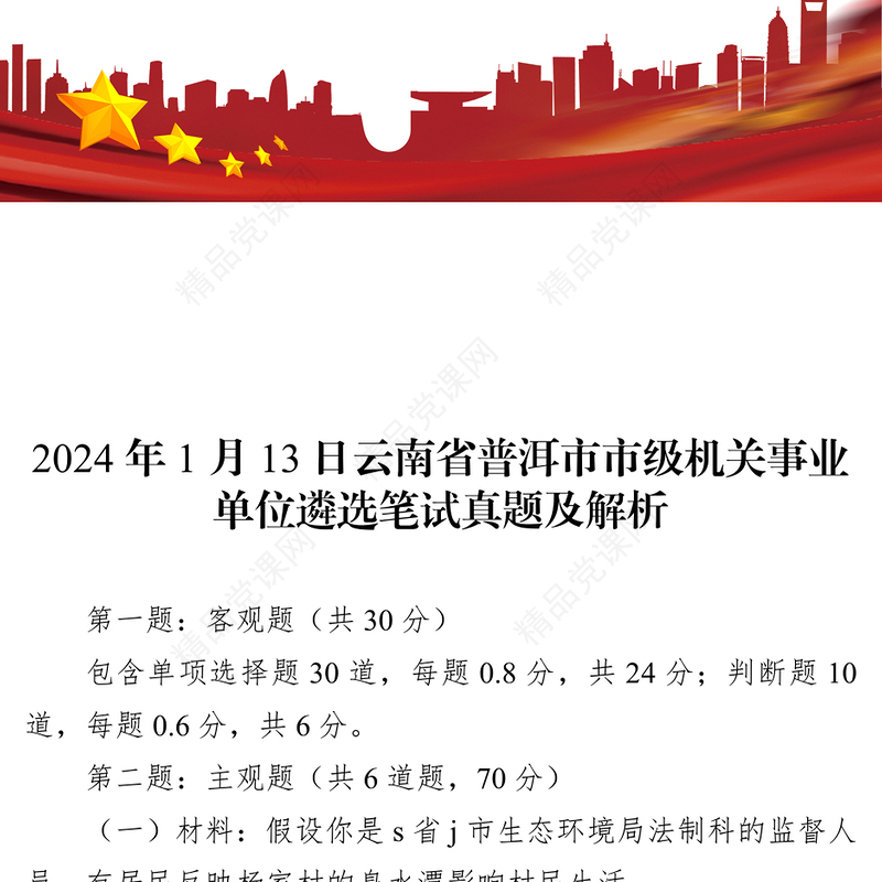 云南省普洱市市级机关事业单位遴选笔试真题及解析(年1月13日)