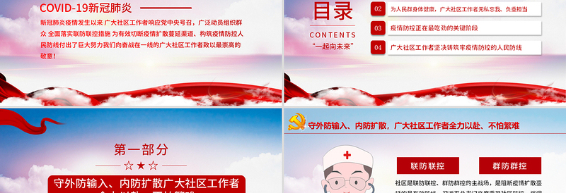 向奋战在一线的社区工作者致敬PPT大气党政风五一劳动节系列专题党课课件模板