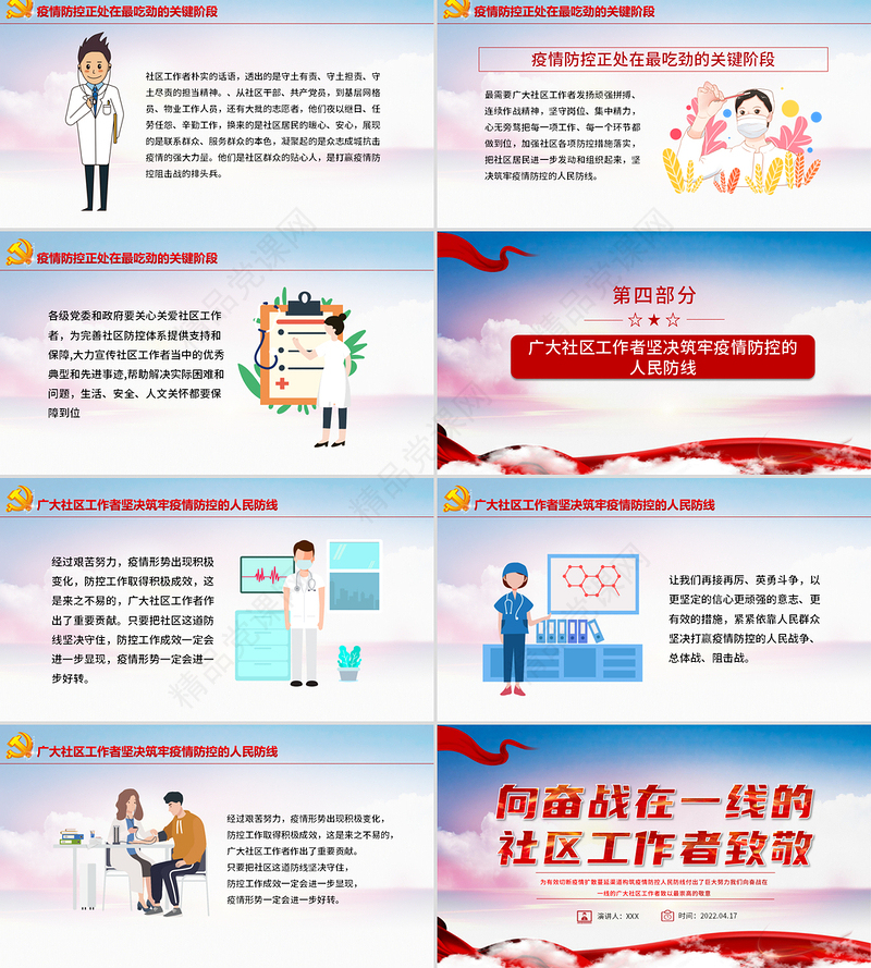 向奋战在一线的社区工作者致敬PPT大气党政风五一劳动节系列专题党课课件模板