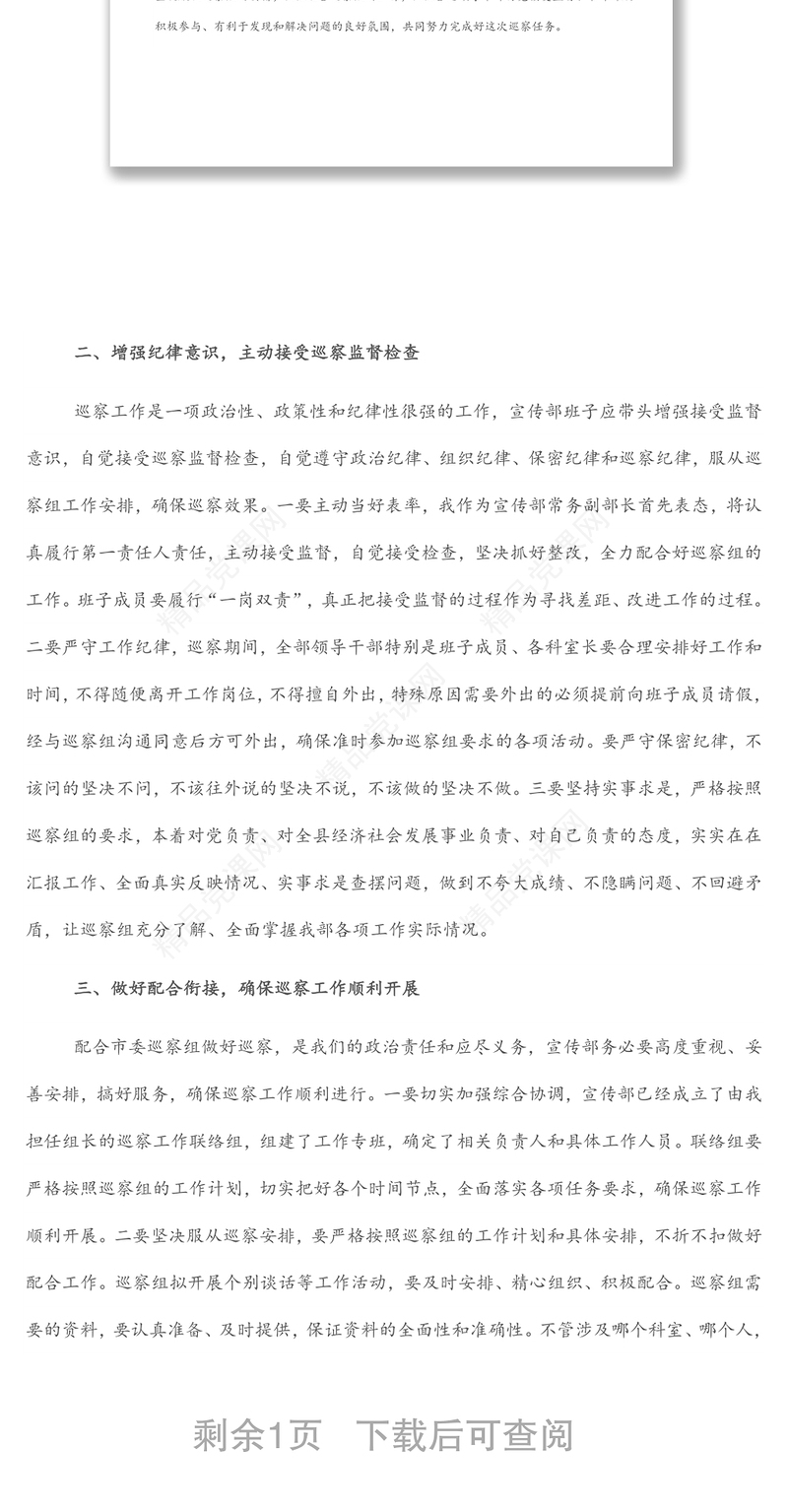 在市委巡察组巡察宣传部工作动员会议上的表态发言（被巡察单位）