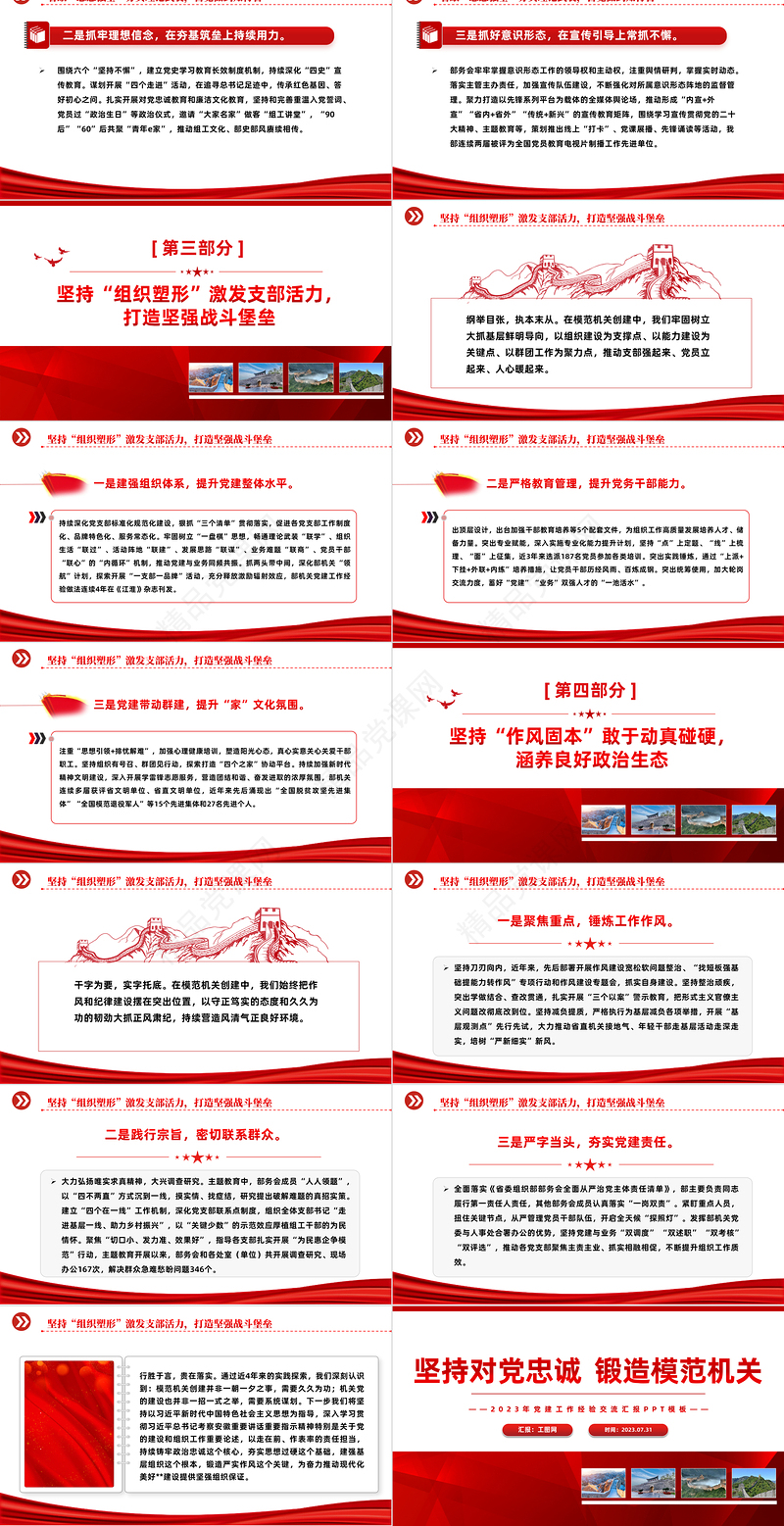坚持对党忠诚锻造模范机关PPT党政风实用2023年党建工作经验交流汇报模板