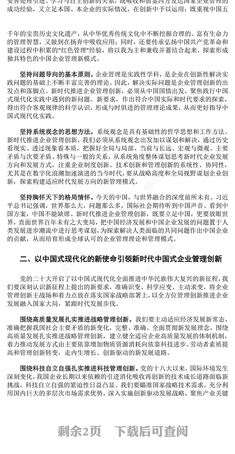 全面启动中国式企业管理的创新实践ppt深入学习中国式现代化理论国企央企党群党组织创新专题教育党课课件(讲稿)