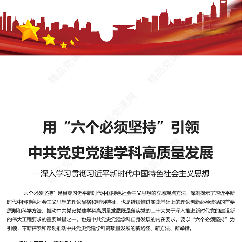 用“六个必须坚持”引领中共党史党建学科高质量发展研讨发言