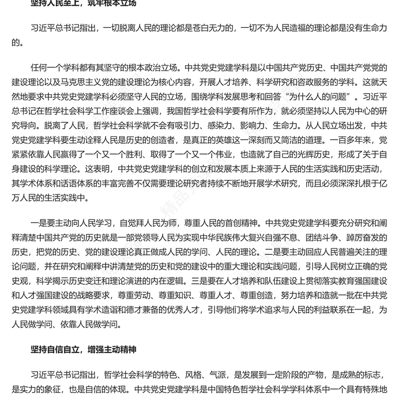 用“六个必须坚持”引领中共党史党建学科高质量发展研讨发言