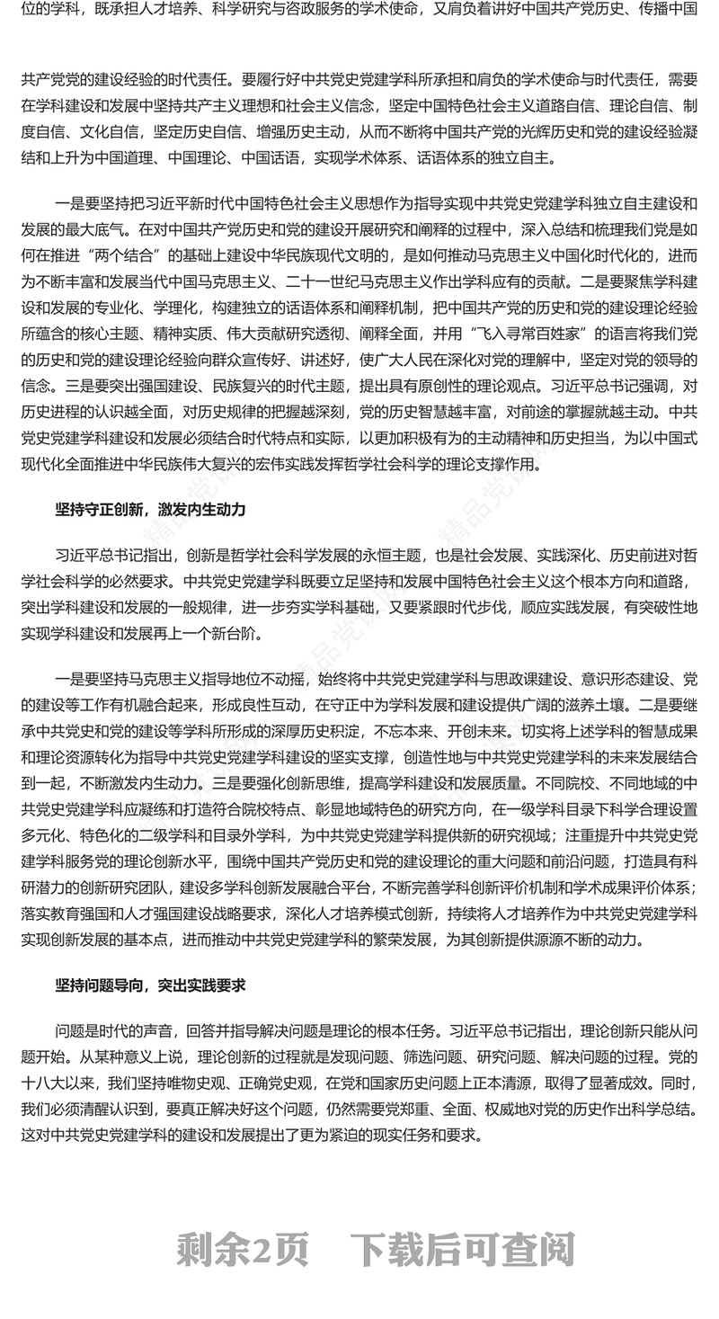 用“六个必须坚持”引领中共党史党建学科高质量发展研讨发言