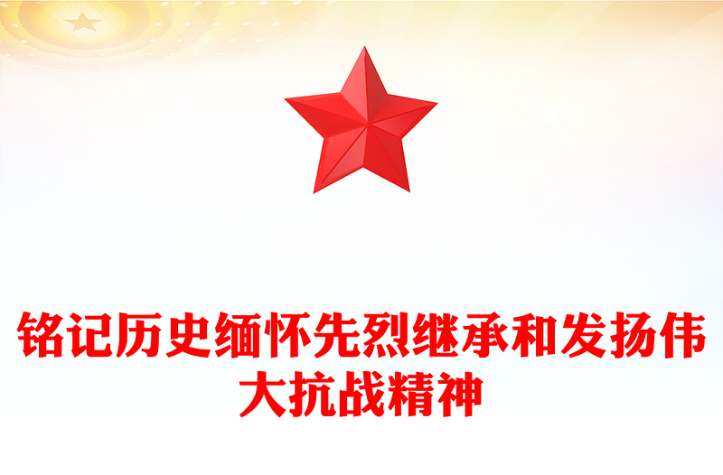 党政风铭记历史缅怀先烈继承和发扬伟大抗战精神PPT课件(讲稿)