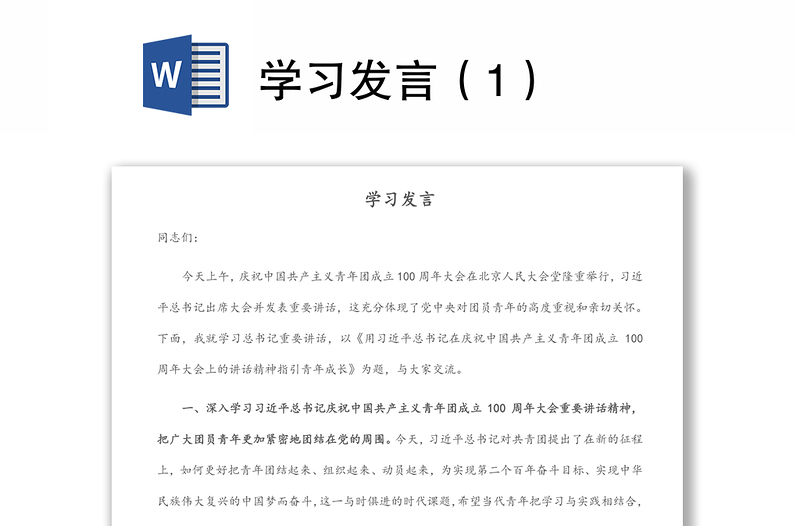 学习发言（1）