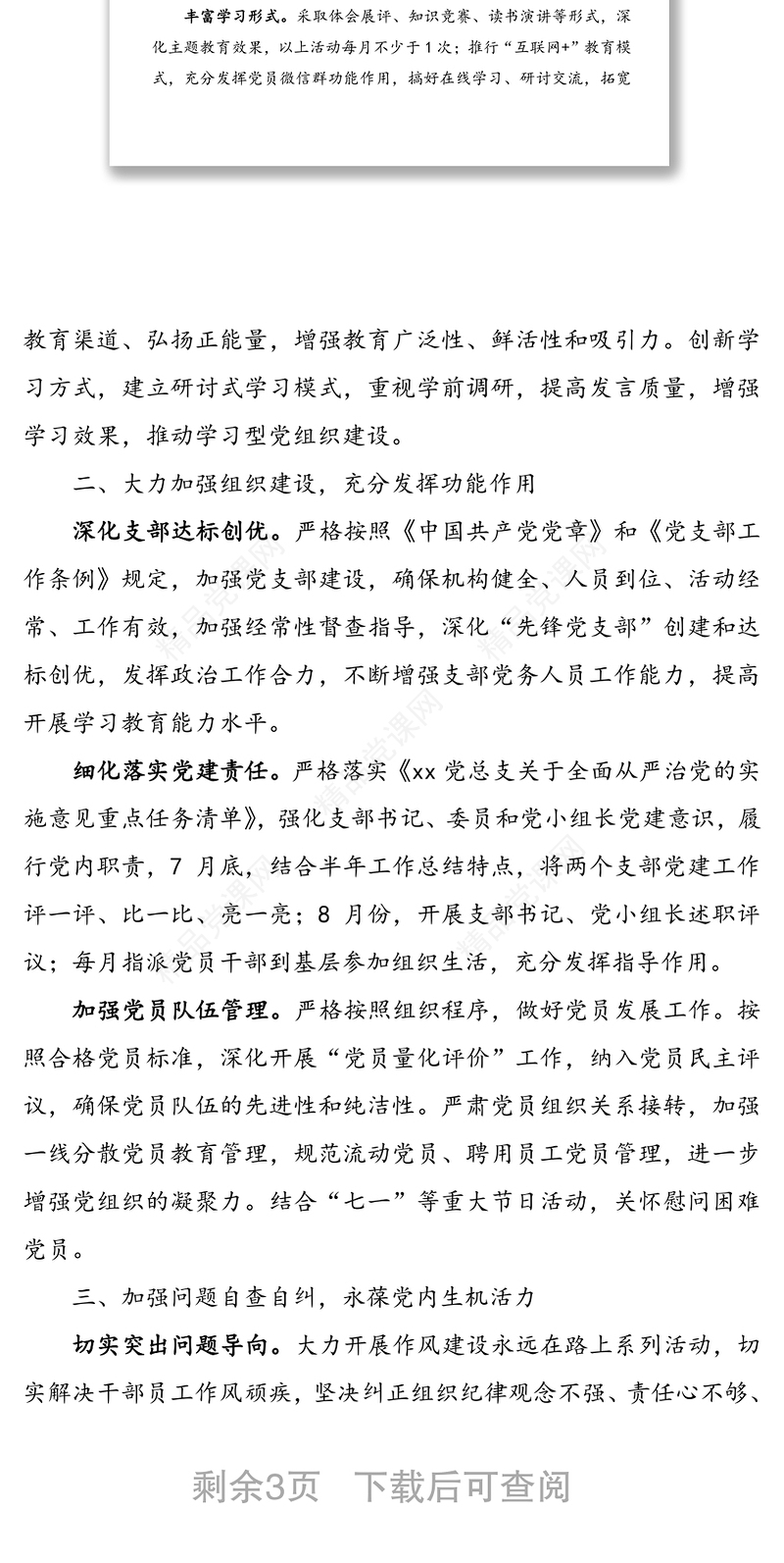 年党建工作计划(“三会一课”工作计划可参考)