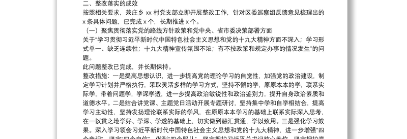 村党组织巡察反馈意见整改工作情况报告