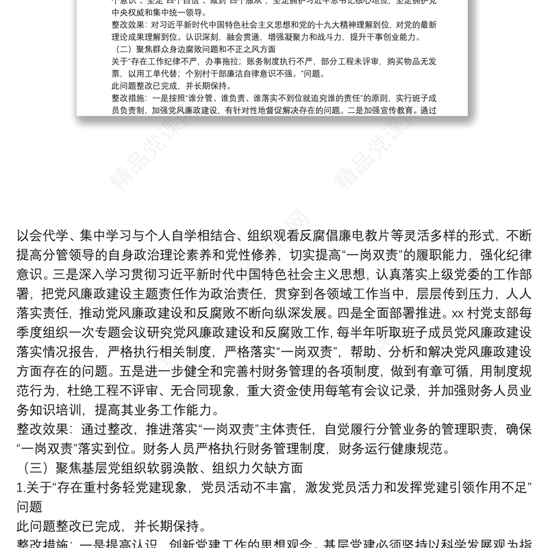 村党组织巡察反馈意见整改工作情况报告