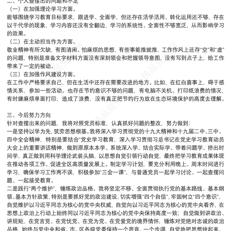 党史学习教育专题组织生活会民主生活会发言材料4篇