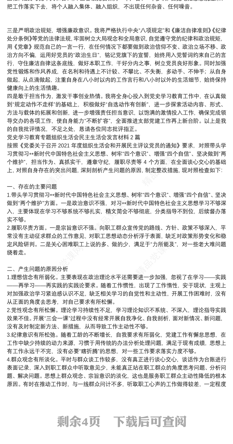 党史学习教育专题组织生活会民主生活会发言材料4篇