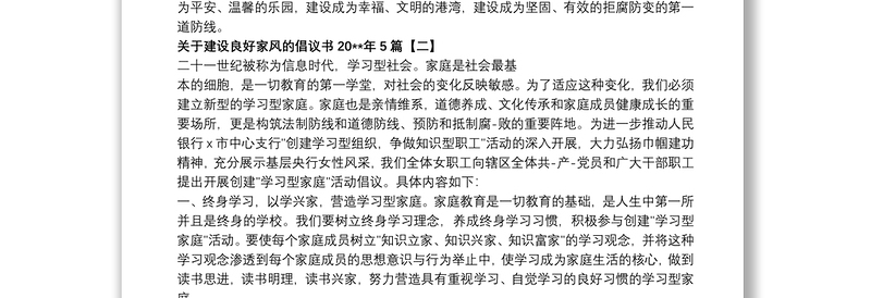 关于建设良好家风的倡议书20xx年5篇
