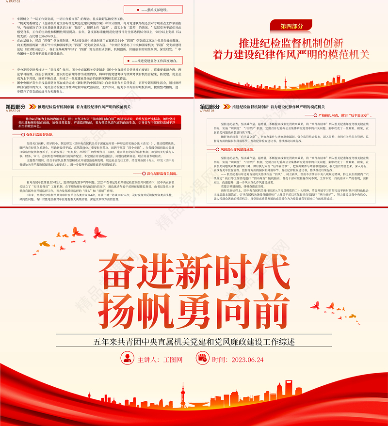 2023奋进新时代扬帆勇向前PPT精品风五年来共青团中央直属机关党建和党风廉政建设工作综述专题团课课件