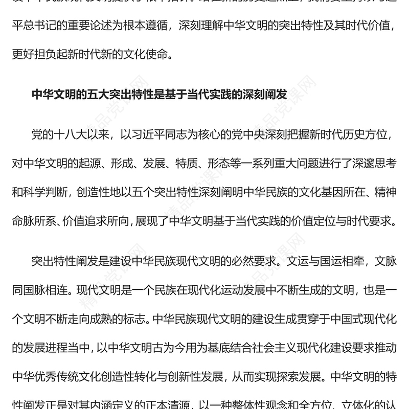 2023深刻把握中华文明的五大突出特性PPT大气精美风党员干部学习教育专题党课课件(讲稿)