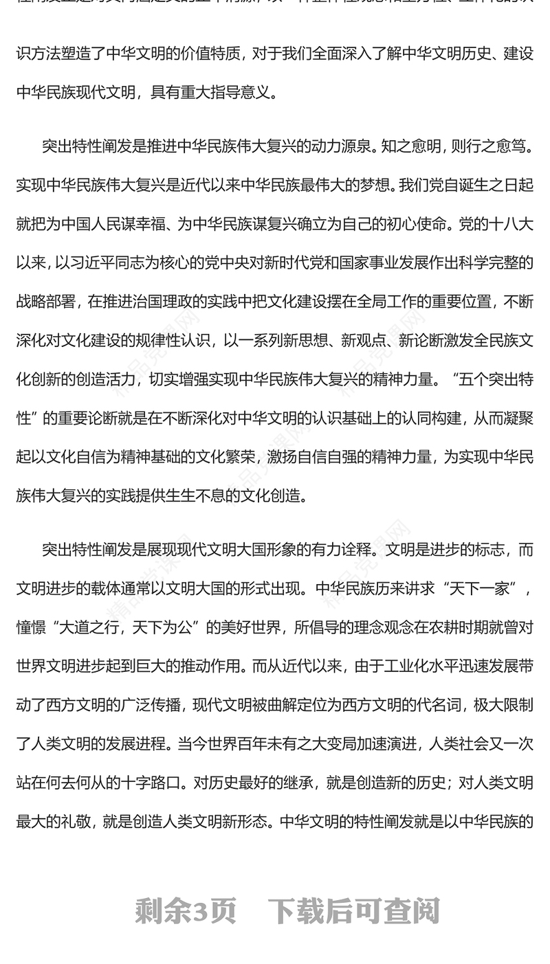 2023深刻把握中华文明的五大突出特性PPT大气精美风党员干部学习教育专题党课课件(讲稿)