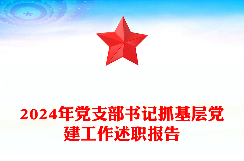 2024年党支部书记抓基层党建工作述职报告模板