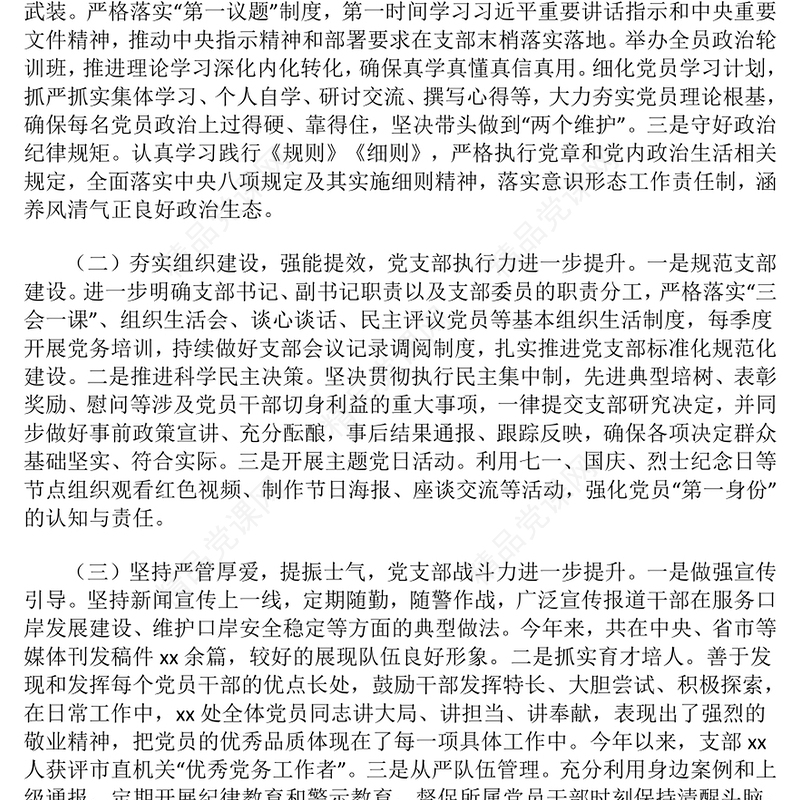 2024年党支部书记抓基层党建工作述职报告模板