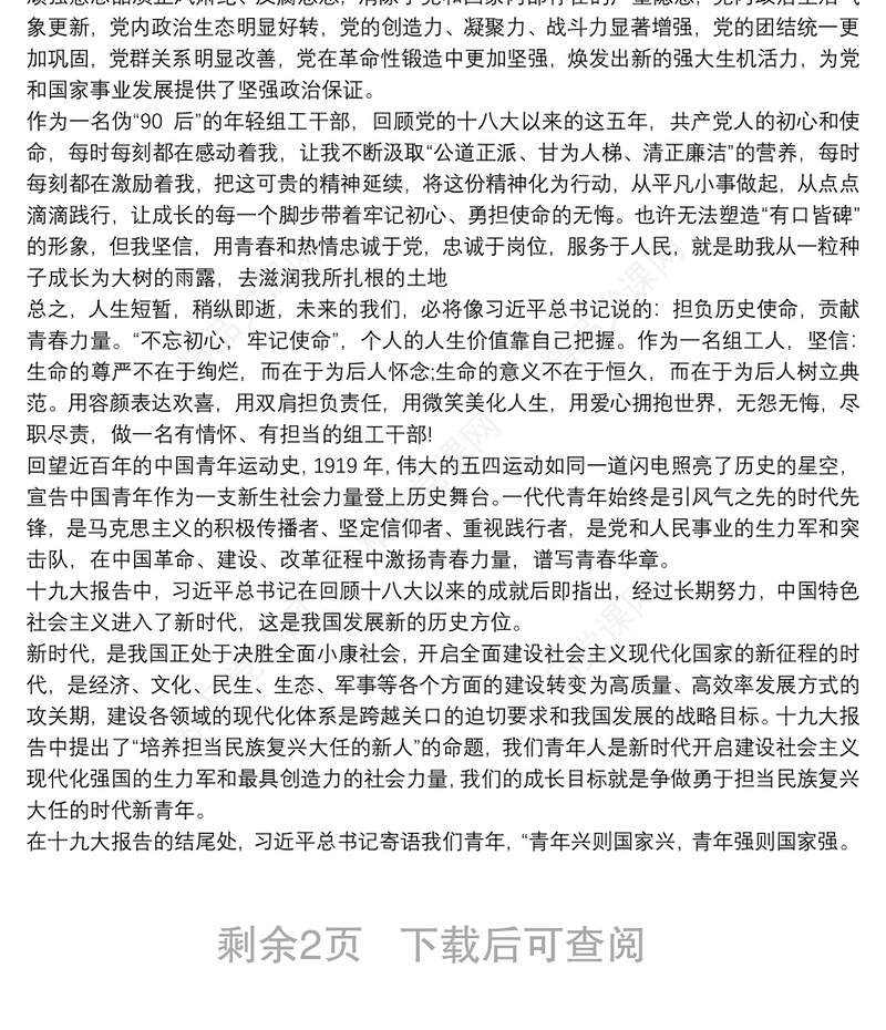 组工干部：新时代新青年心得体会三篇