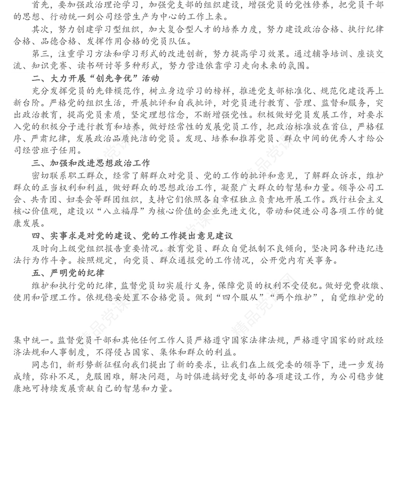 新当选的公司党支部书记表态发言