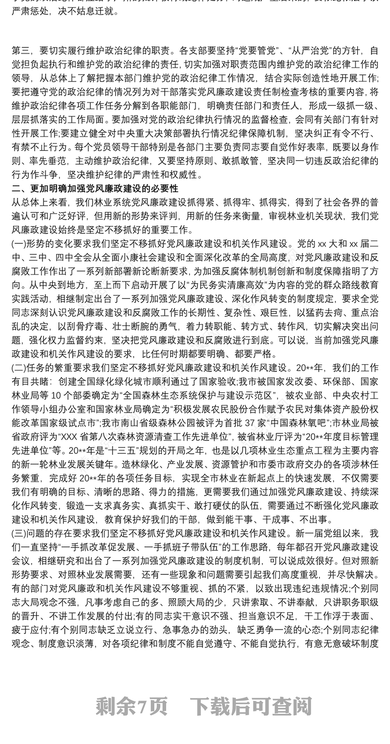 学校党风廉政党课讲稿 党风廉政建设党课