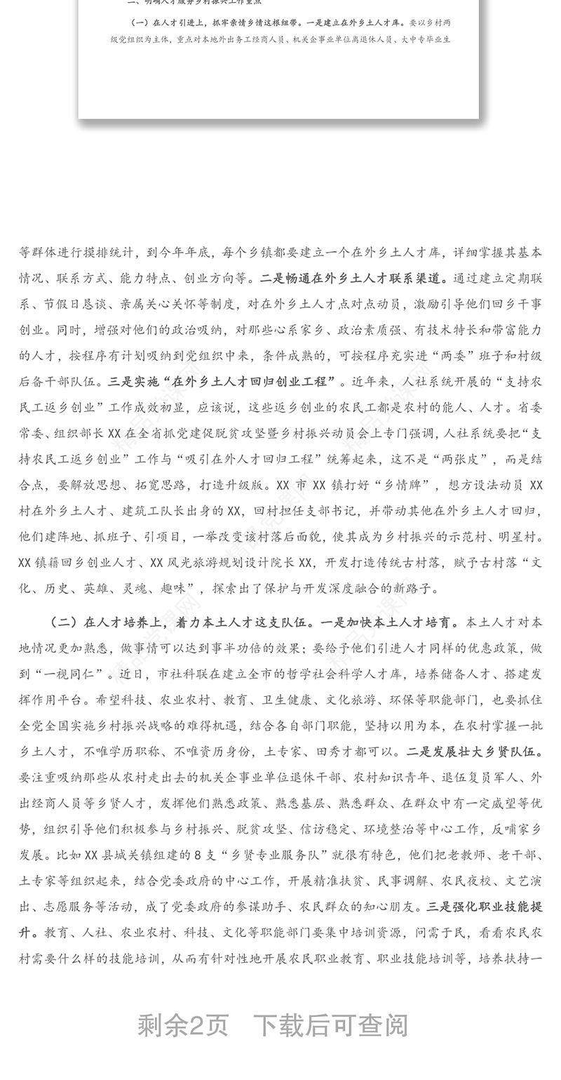 在全市人才服务乡村振兴推进会上的讲话