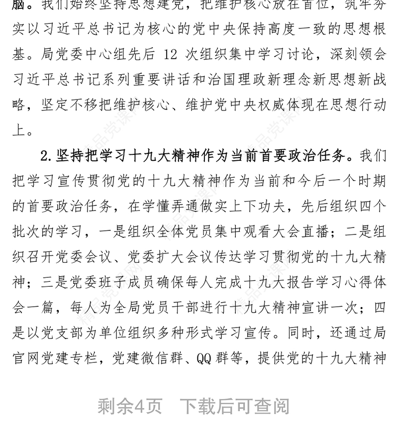 党委全面从严治党主体责任党建工作情况汇报