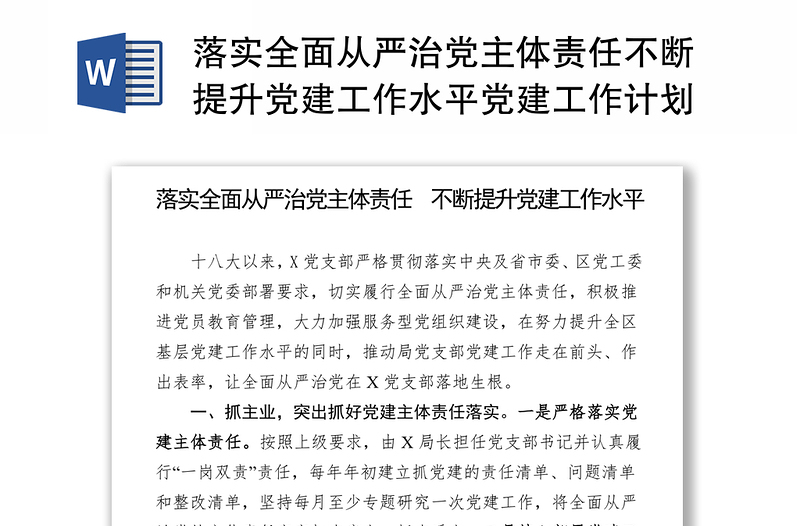 落实全面从严治党主体责任不断提升党建工作水平党建工作计划