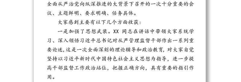 在全市干部监督工作会议上的总结讲话