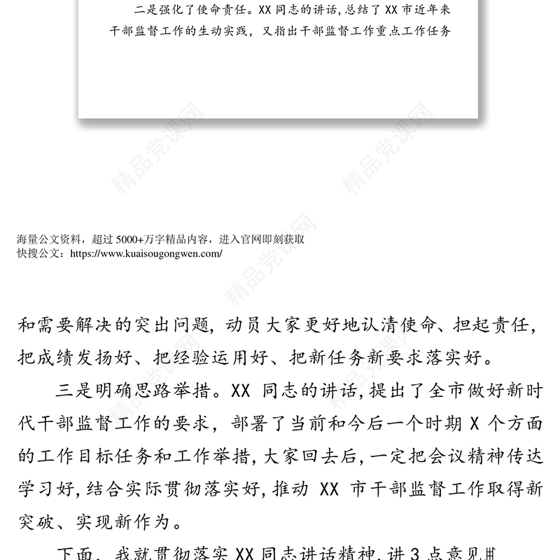 在全市干部监督工作会议上的总结讲话